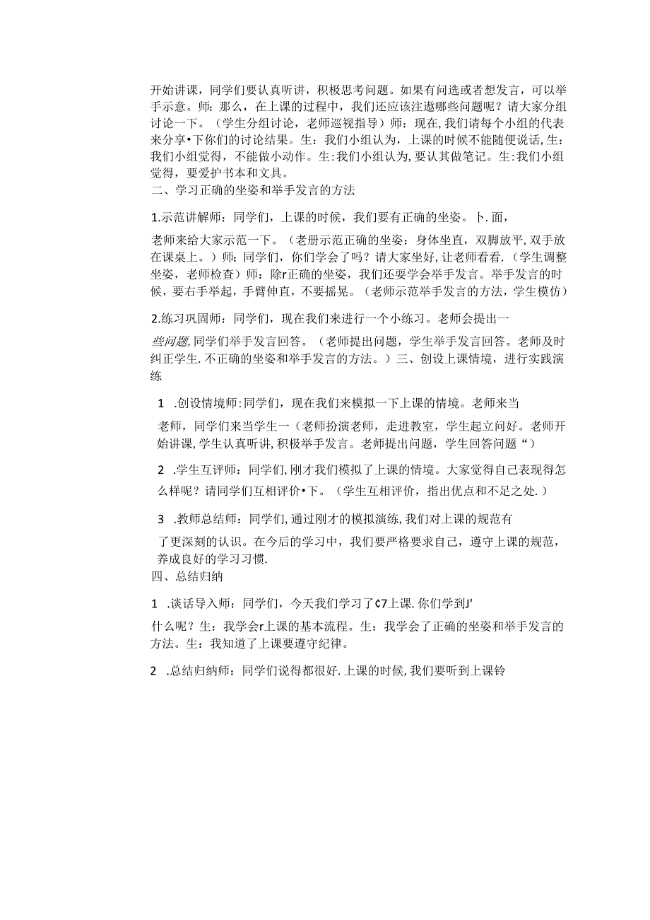 《7 上课了》教学设计-2024-2025学年道德与法治一年级上册统编版（表格表）.docx_第2页