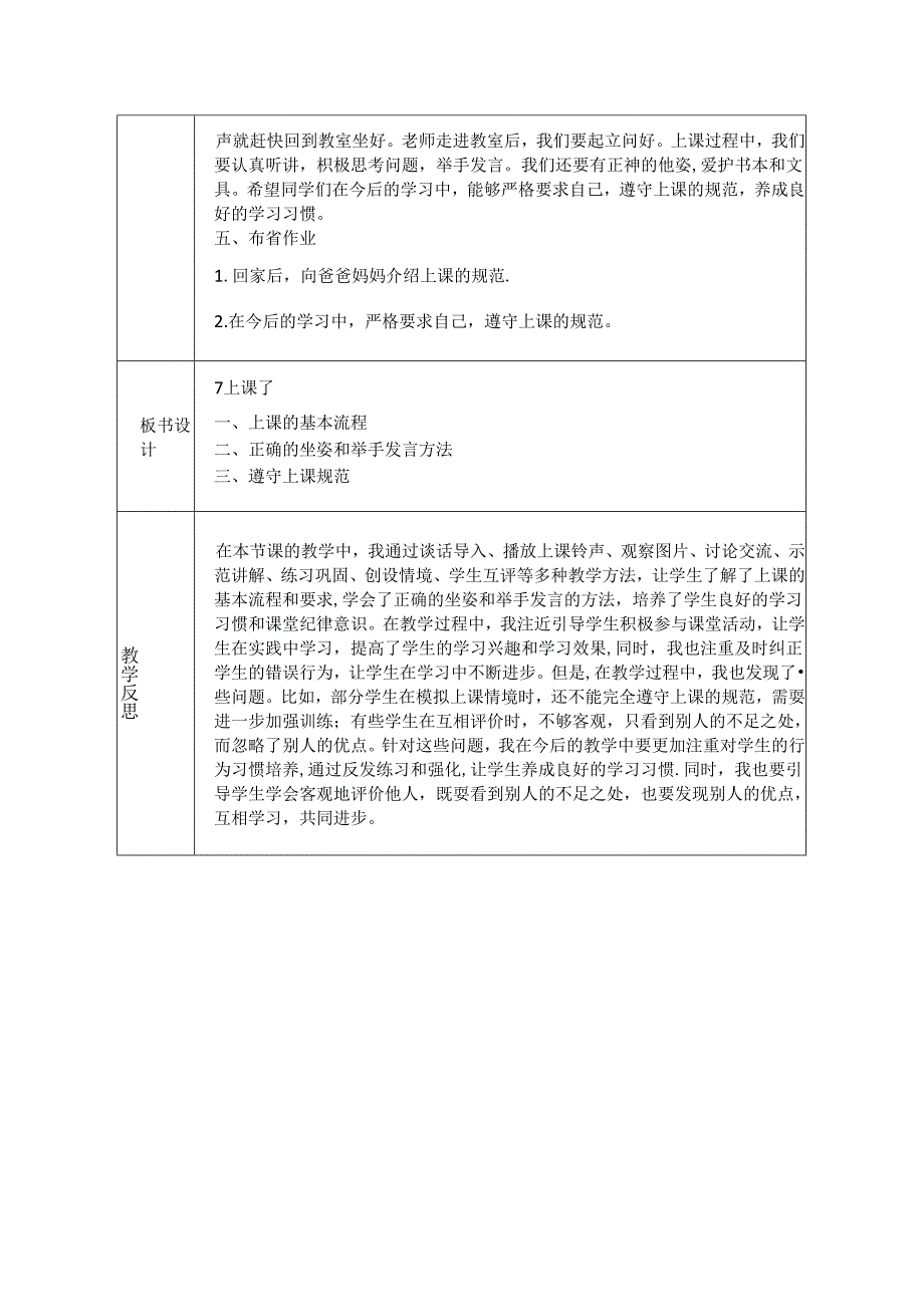 《7 上课了》教学设计-2024-2025学年道德与法治一年级上册统编版（表格表）.docx_第3页