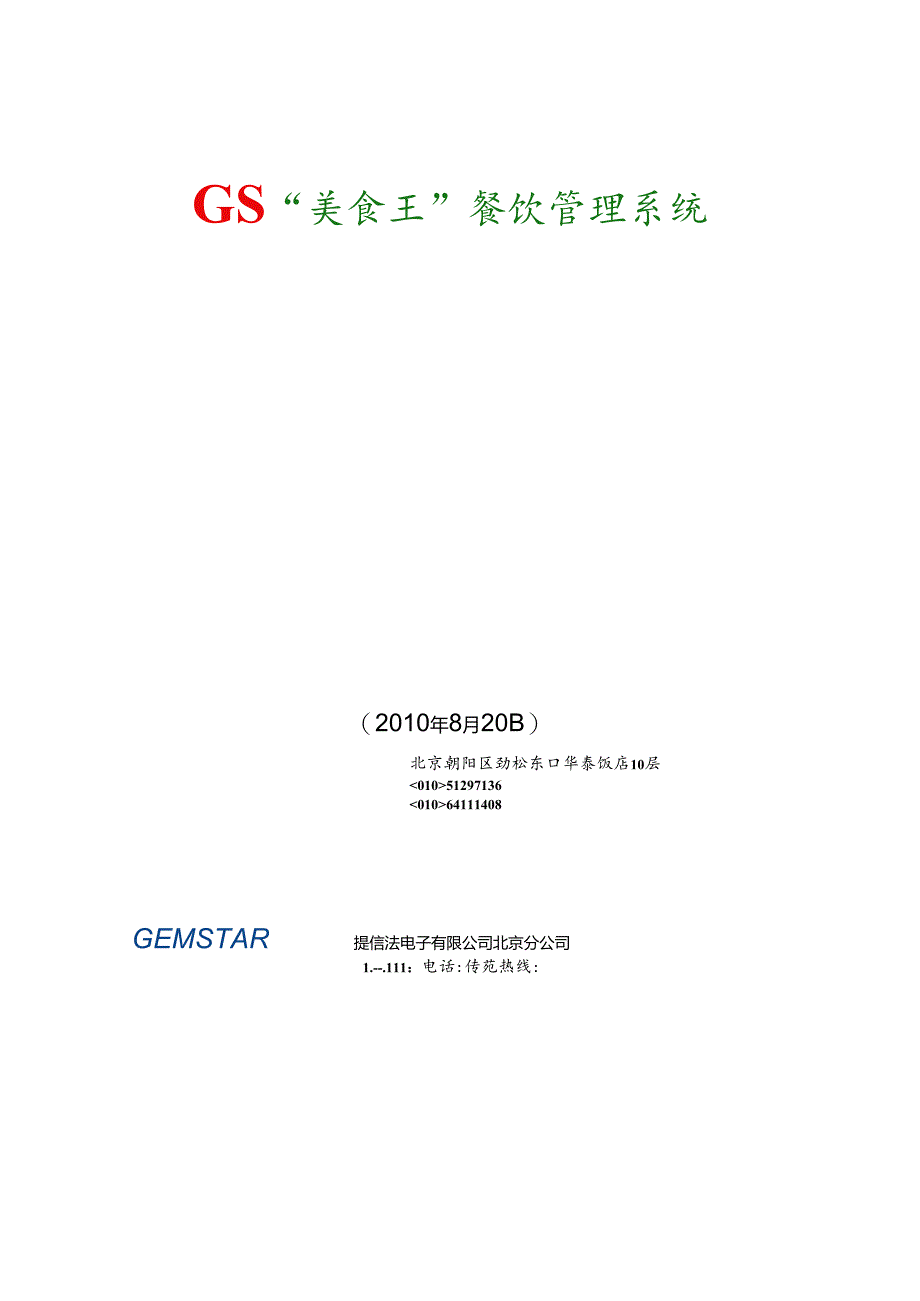 仙肴餐饮系统方案(GS).docx_第1页