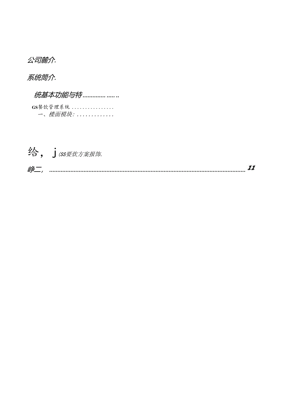 仙肴餐饮系统方案(GS).docx_第2页