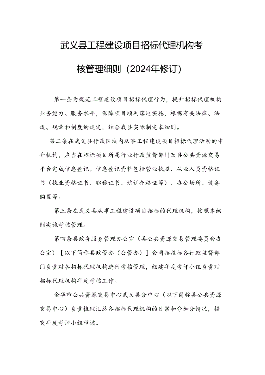 《武义县工程建设项目招标代理机构考核管理细则（2024年修订）》.docx_第1页