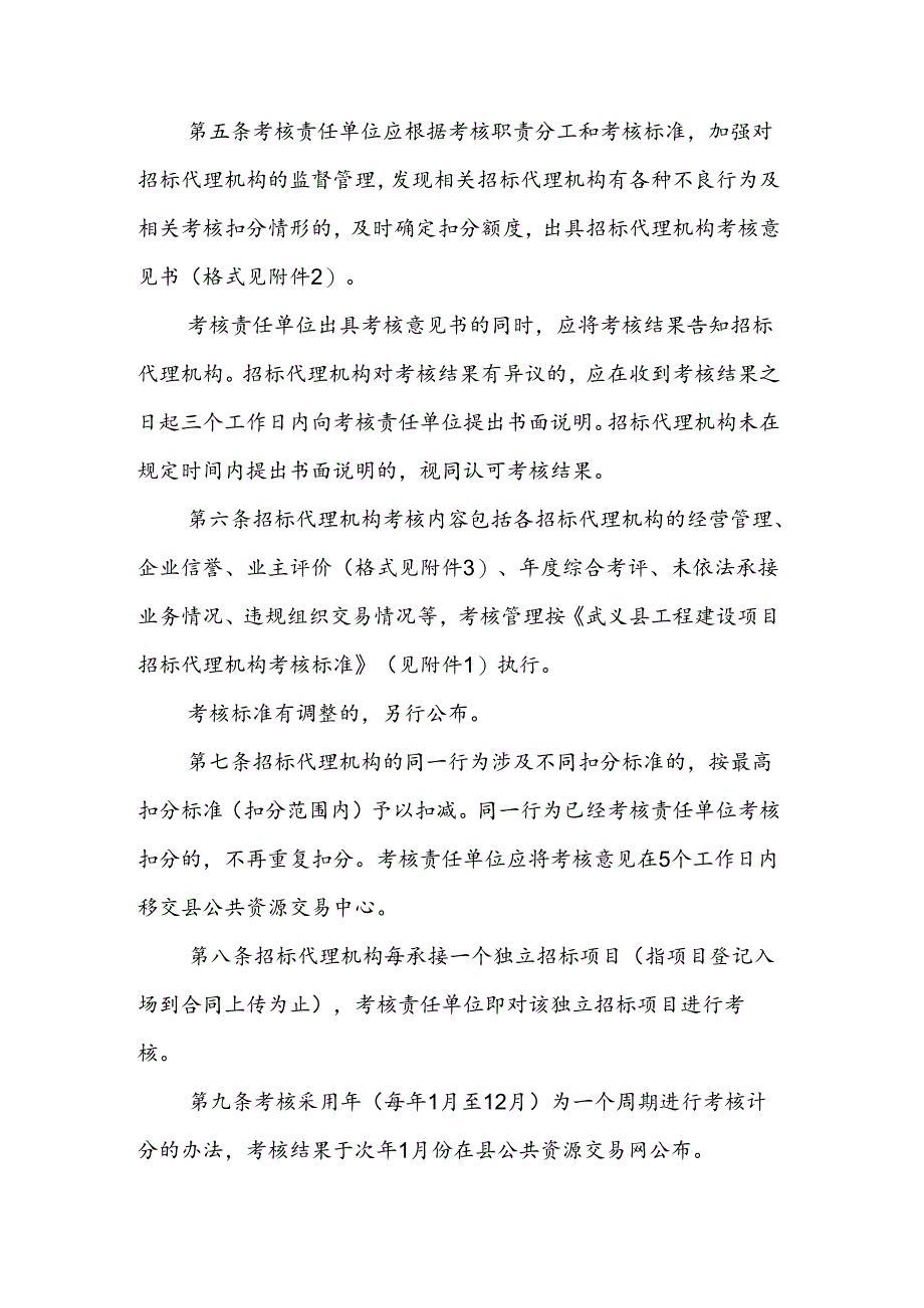 《武义县工程建设项目招标代理机构考核管理细则（2024年修订）》.docx_第2页