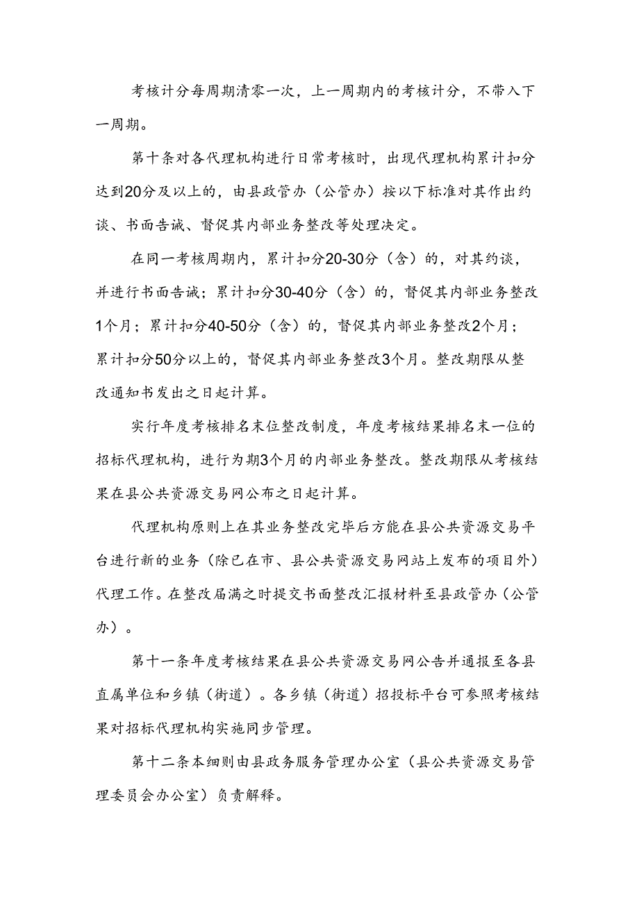 《武义县工程建设项目招标代理机构考核管理细则（2024年修订）》.docx_第3页