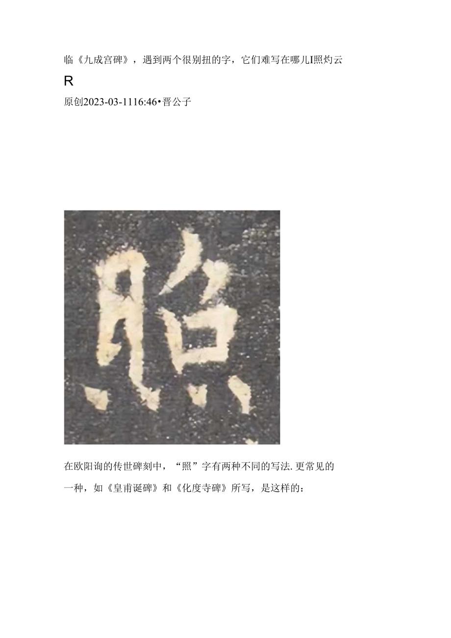 《九成宫》临帖遇到两个很别扭的字它们难写在哪儿∣照灼云霞.docx_第1页