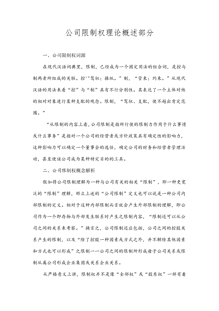 公司控制权理论概述.docx_第1页