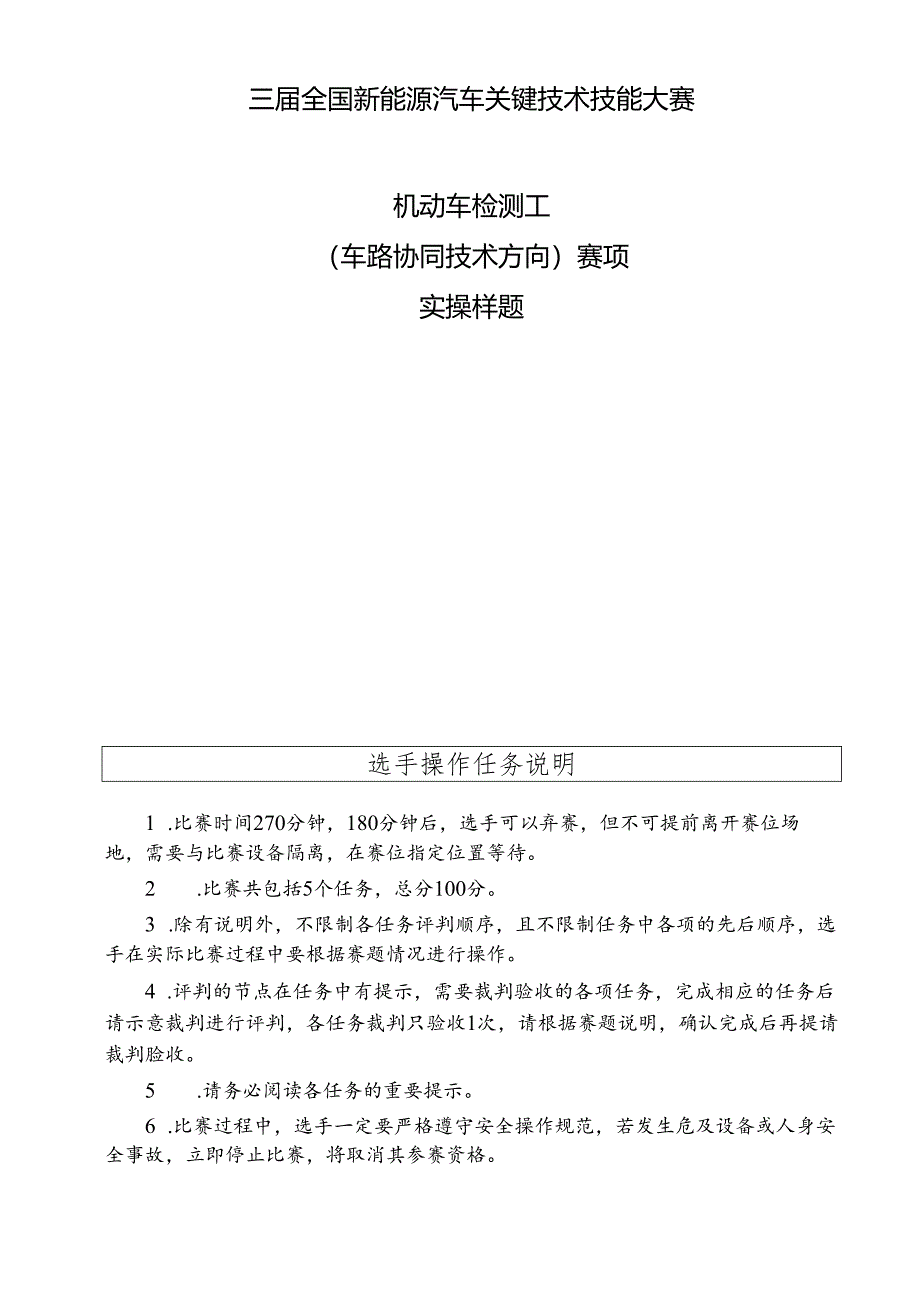 三届全国新能源汽车关键技术技能大赛机动车检测工（车路协同技术方向）赛项实操样题.docx_第1页