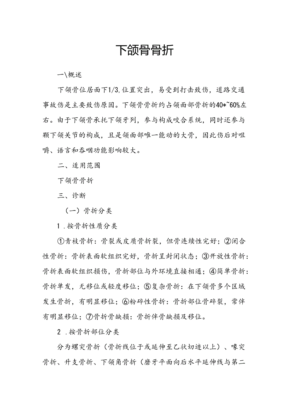 下颌骨骨折诊疗规范.docx_第1页