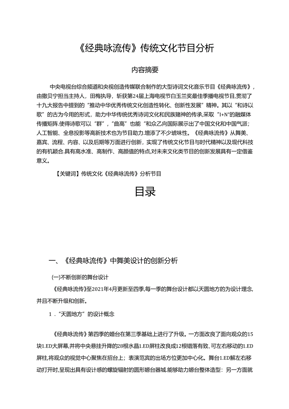 【《经典咏流传（论文）》传统文化节目分析4100字】.docx_第1页