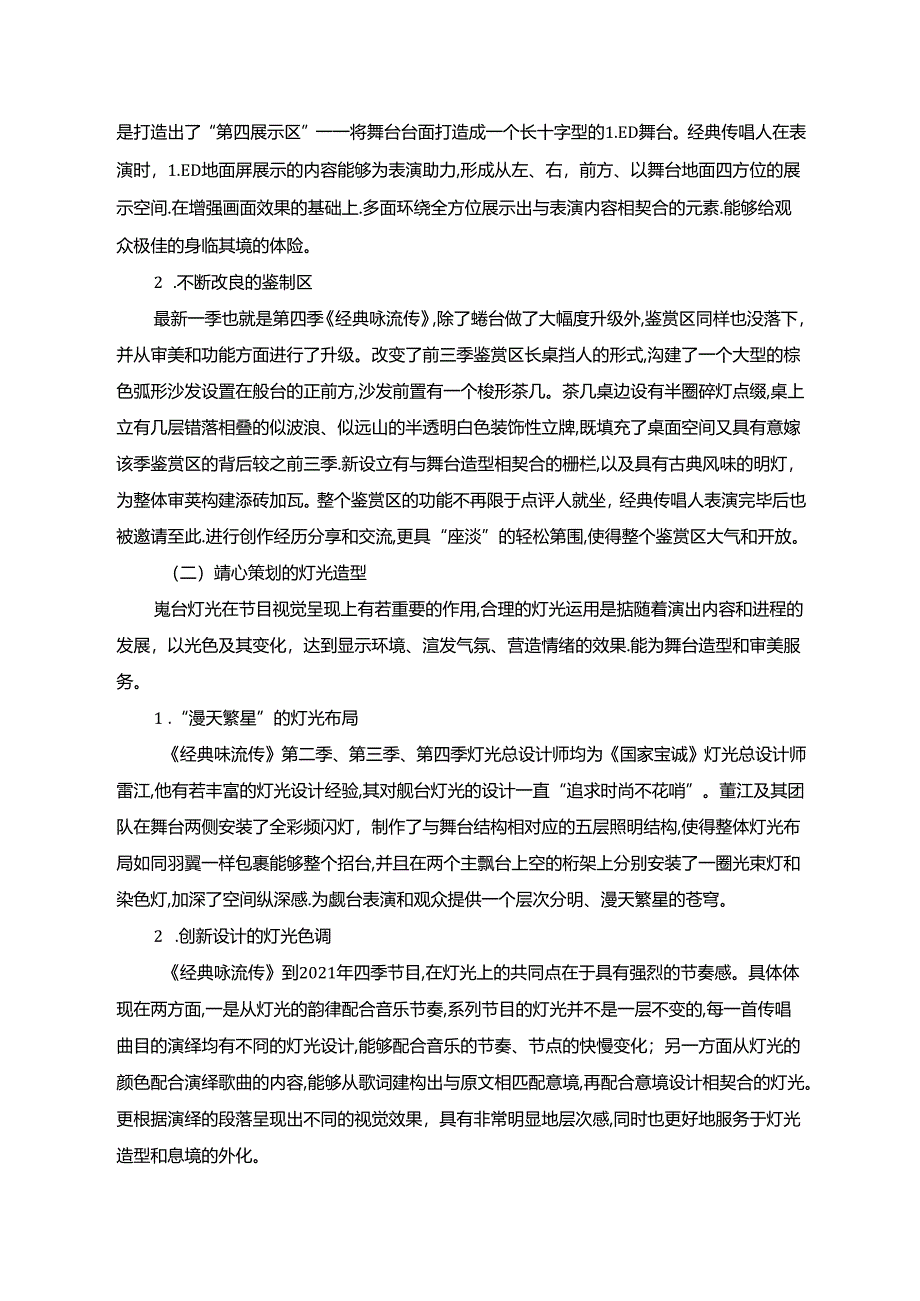 【《经典咏流传（论文）》传统文化节目分析4100字】.docx_第2页