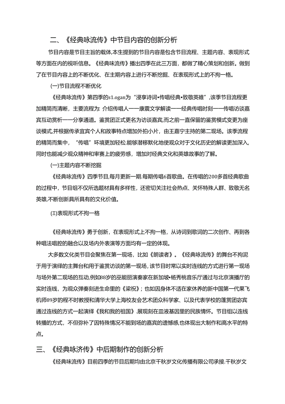 【《经典咏流传（论文）》传统文化节目分析4100字】.docx_第3页