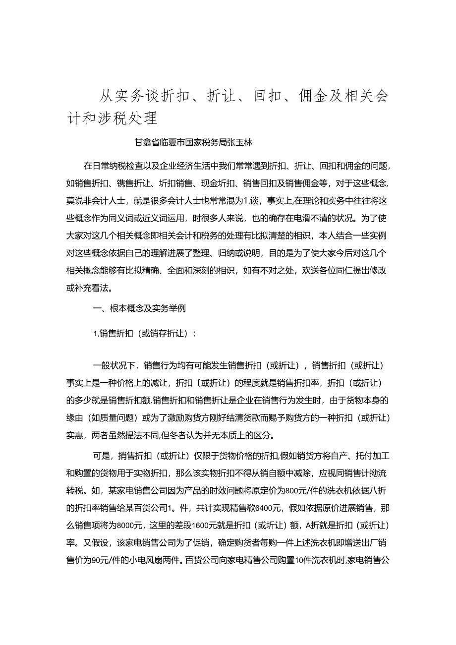 从实务谈折扣、折让、回扣、佣金及相关会计和涉税处理.docx_第1页