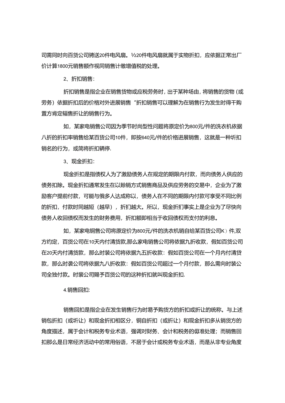 从实务谈折扣、折让、回扣、佣金及相关会计和涉税处理.docx_第2页