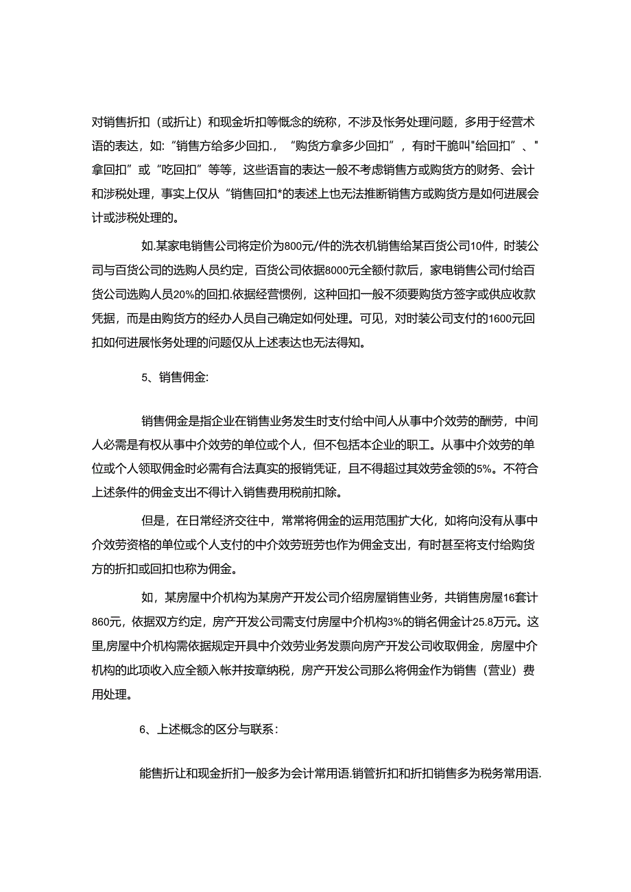 从实务谈折扣、折让、回扣、佣金及相关会计和涉税处理.docx_第3页