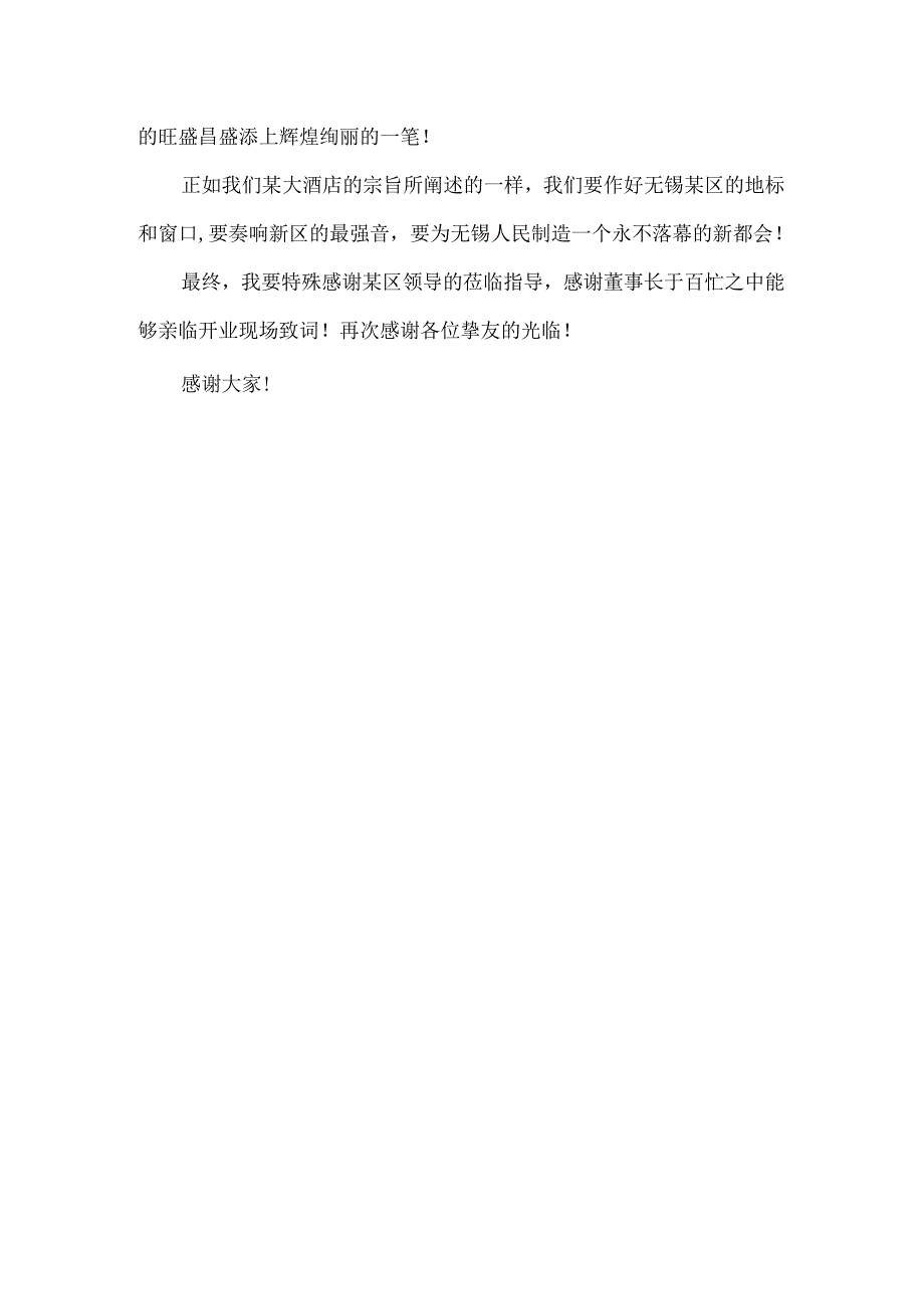 公司开业嘉宾答谢词.docx_第3页