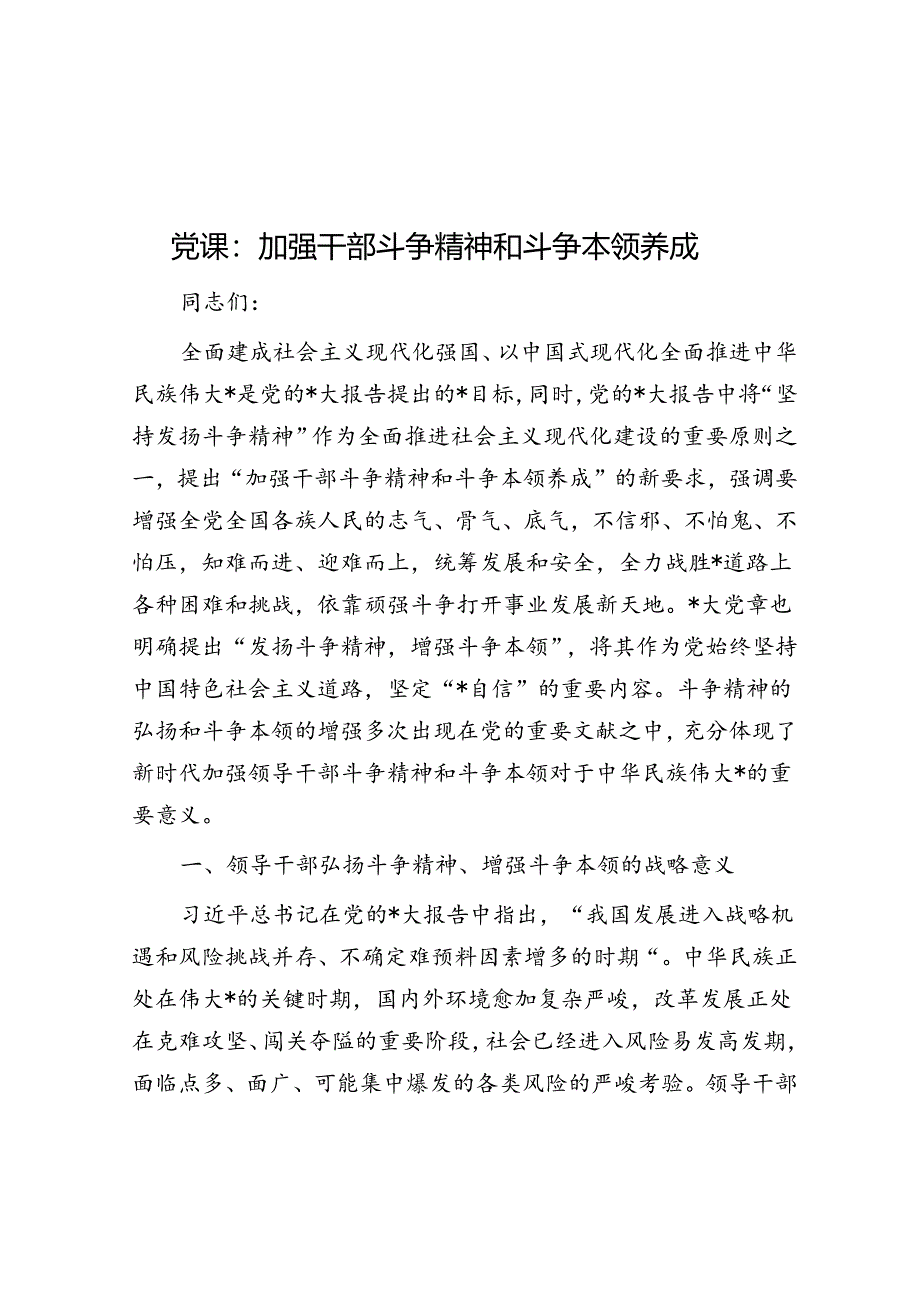 党课：加强干部斗争精神和斗争本领养成.docx_第1页