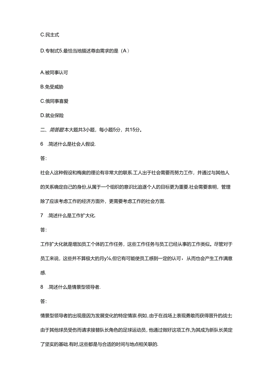 【历年真题】广东省2020年10月自考11747《管理学与人力资源管理》真题和答案.docx_第2页