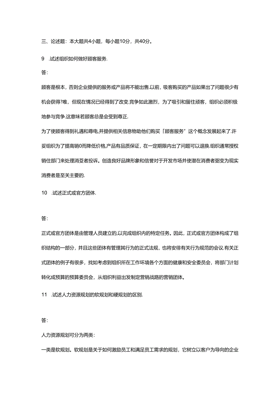 【历年真题】广东省2020年10月自考11747《管理学与人力资源管理》真题和答案.docx_第3页