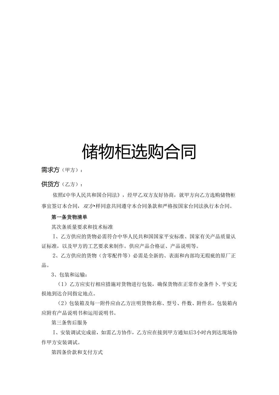 储物柜采购合同范本.docx_第1页