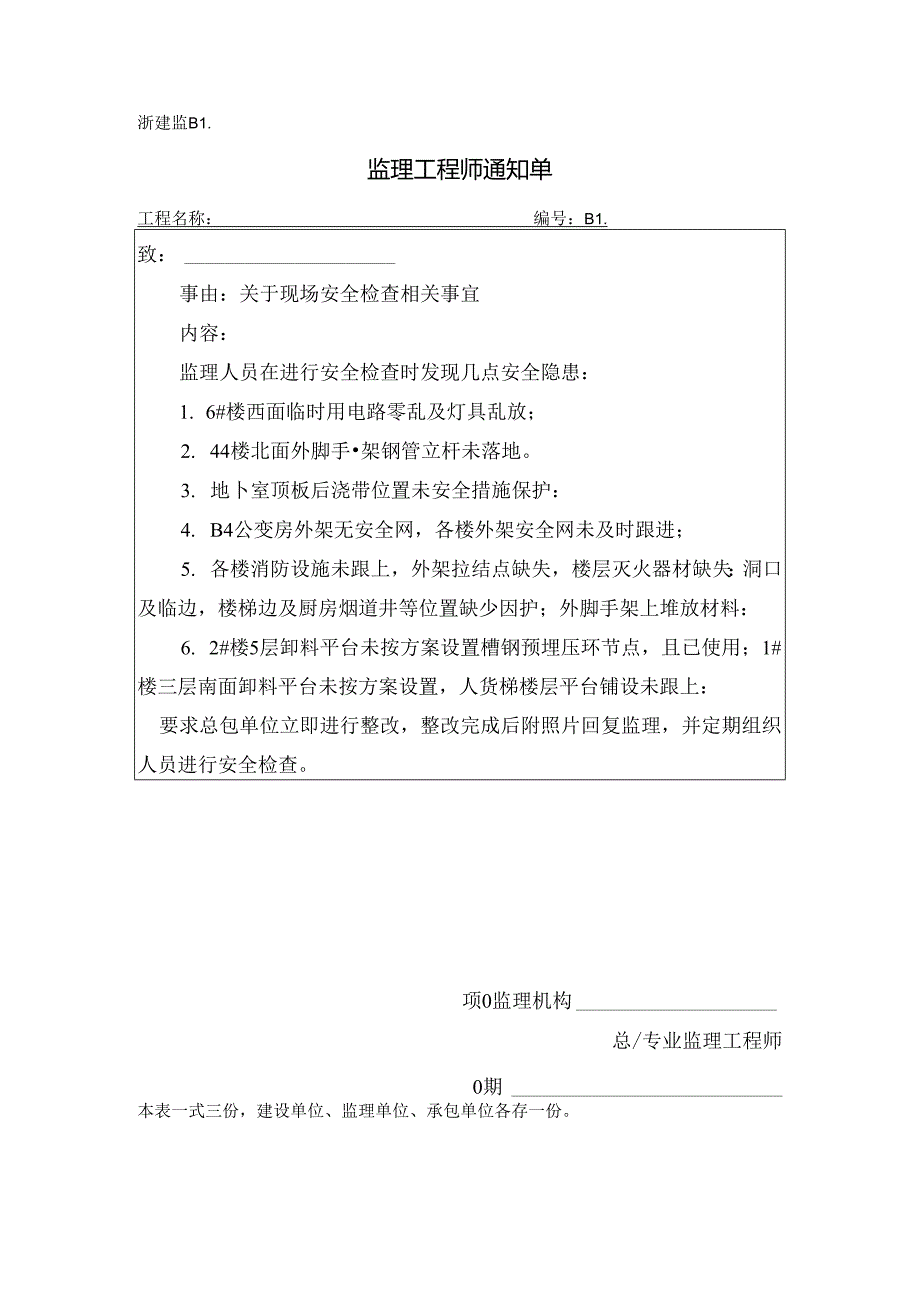 [监理资料][监理通知单]关于现场安全检查相关事宜.docx_第1页