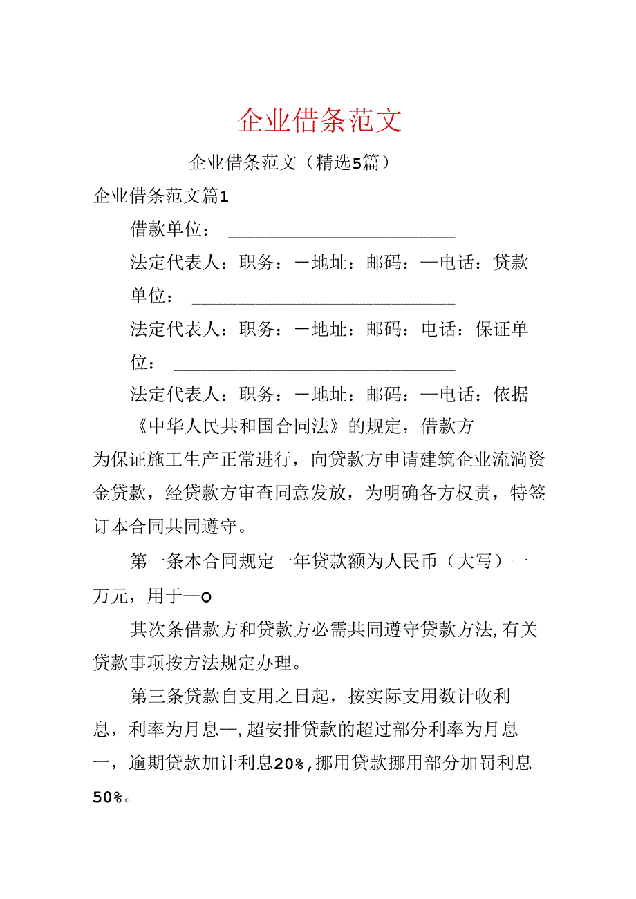 企业借条范文.docx_第1页