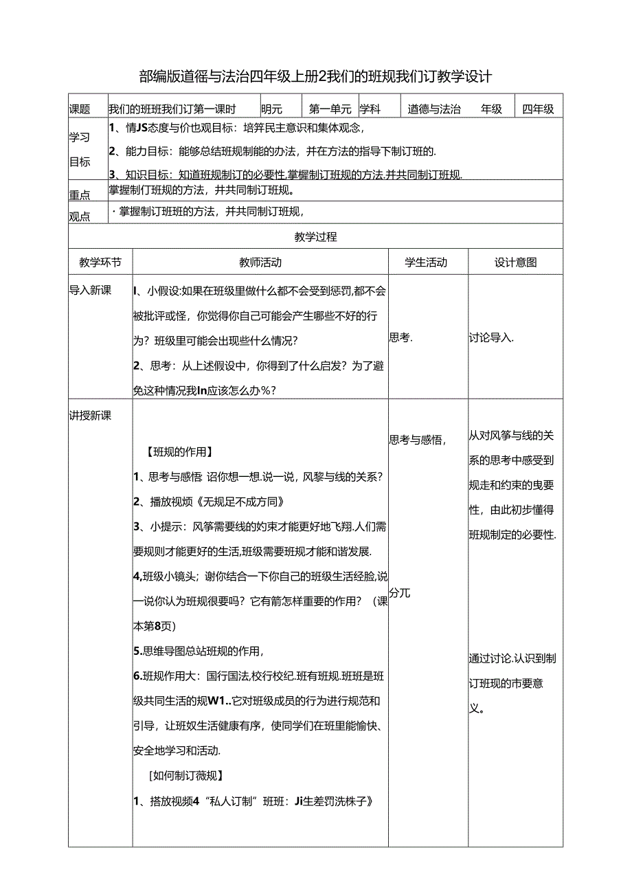 【小学道德与法治】2我们的班规我们订 第一课时教案.docx_第1页