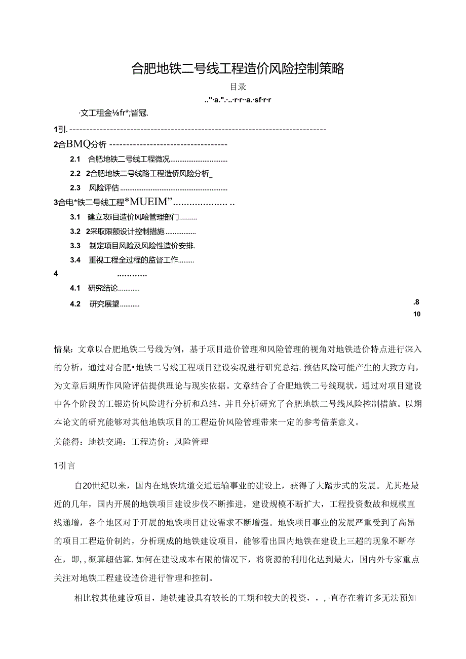 【《合肥地铁二号线工程造价风险控制策略》7000字（论文）】.docx_第1页