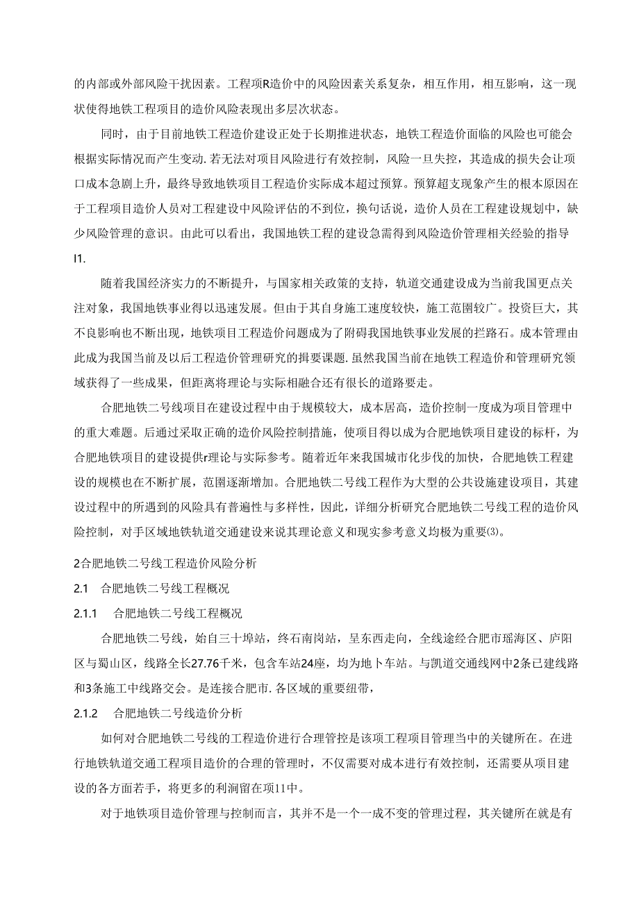 【《合肥地铁二号线工程造价风险控制策略》7000字（论文）】.docx_第2页