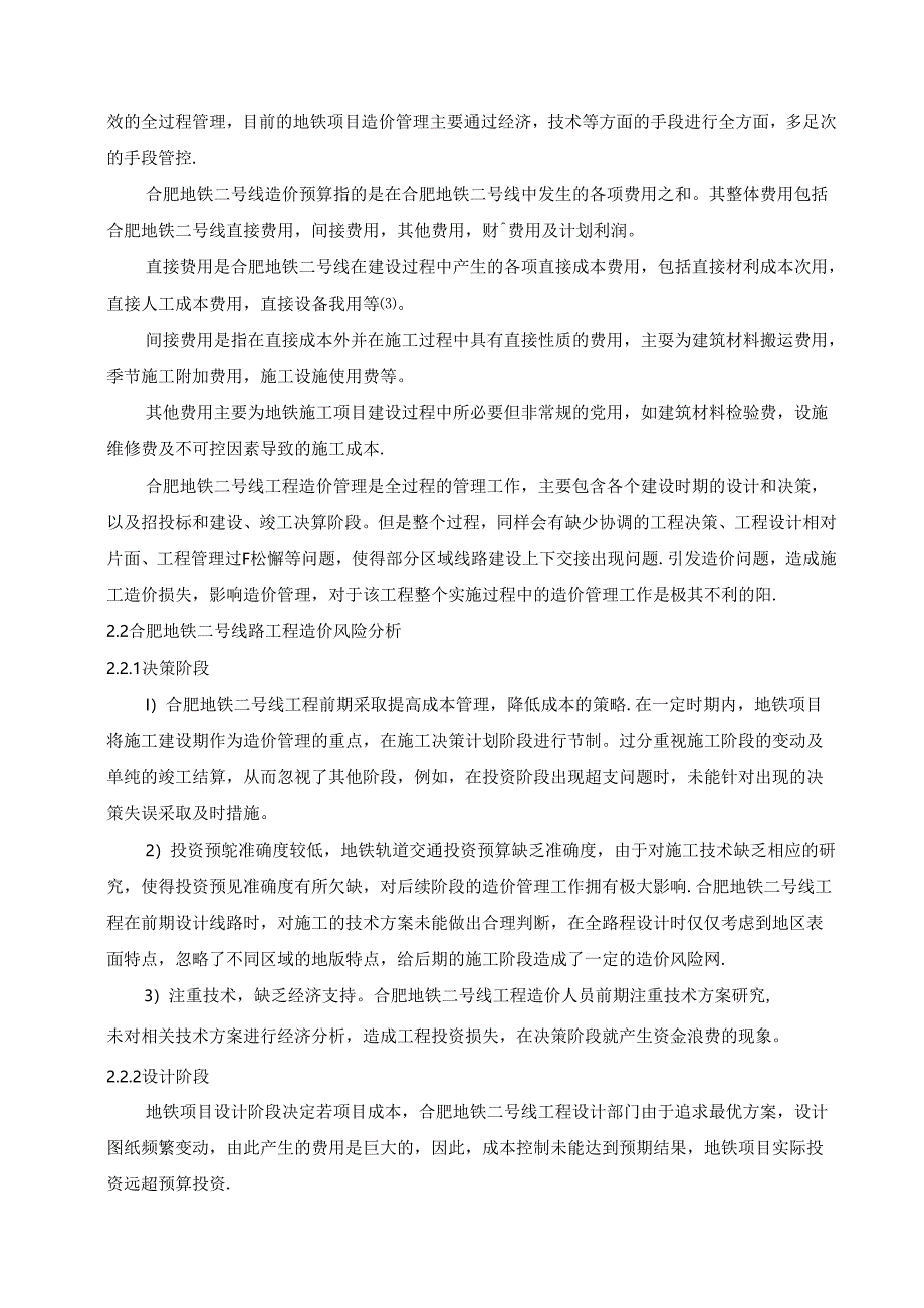 【《合肥地铁二号线工程造价风险控制策略》7000字（论文）】.docx_第3页