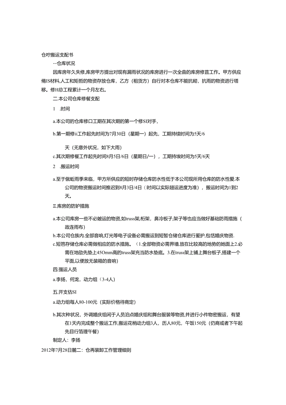 仓库装卸计划表.docx_第1页