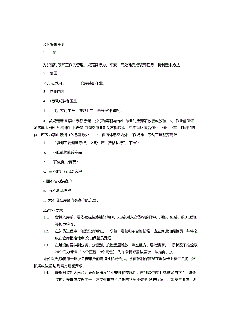 仓库装卸计划表.docx_第2页