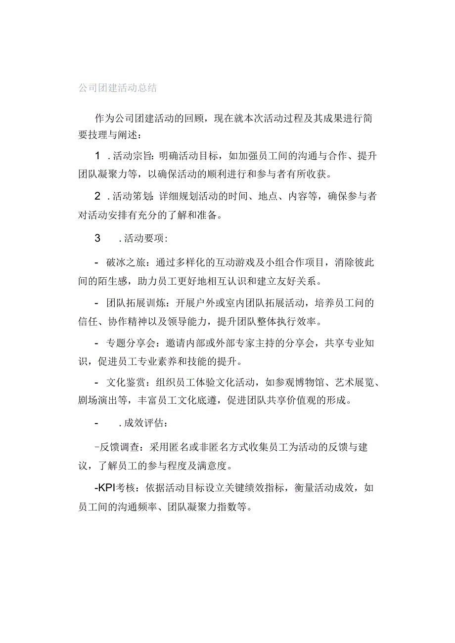 公司团建活动总结.docx_第1页