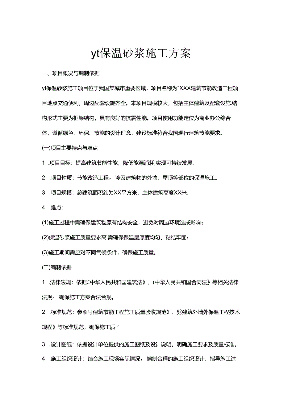 yt保温砂浆施工方案.docx_第1页