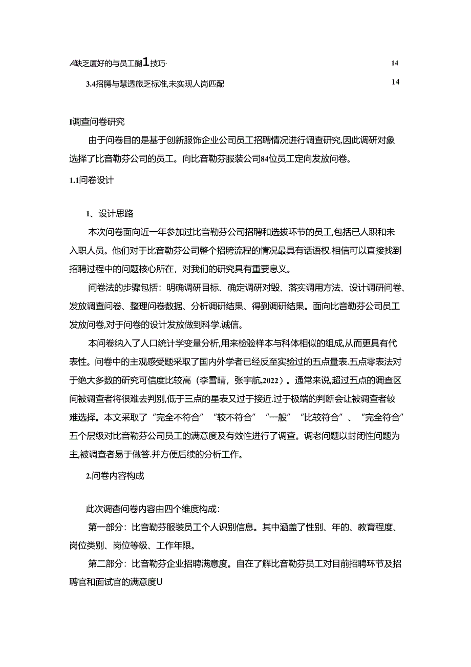 【《创新服饰企业比音勒芬员工招聘问题的调研分析》8400字】.docx_第2页