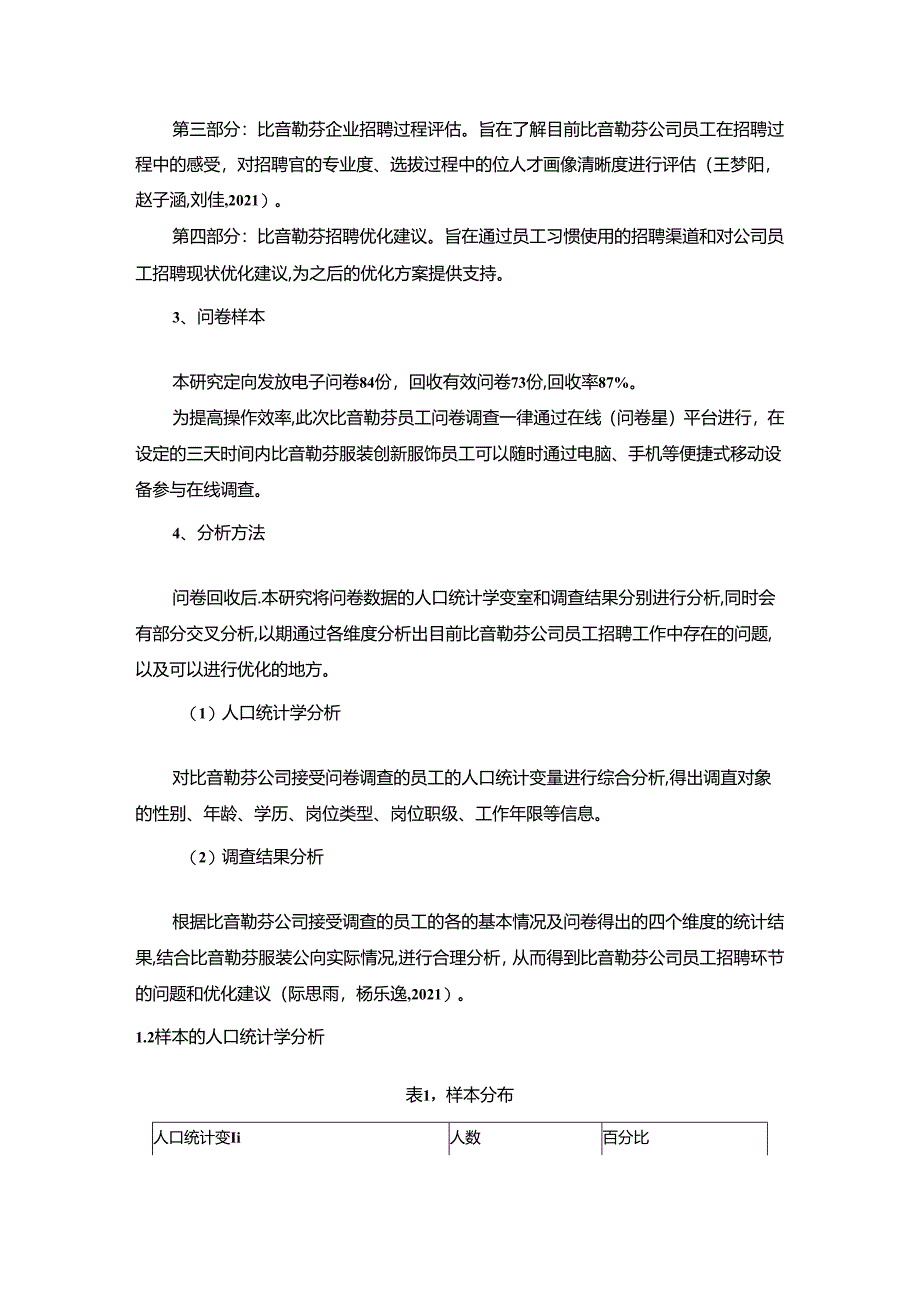 【《创新服饰企业比音勒芬员工招聘问题的调研分析》8400字】.docx_第3页