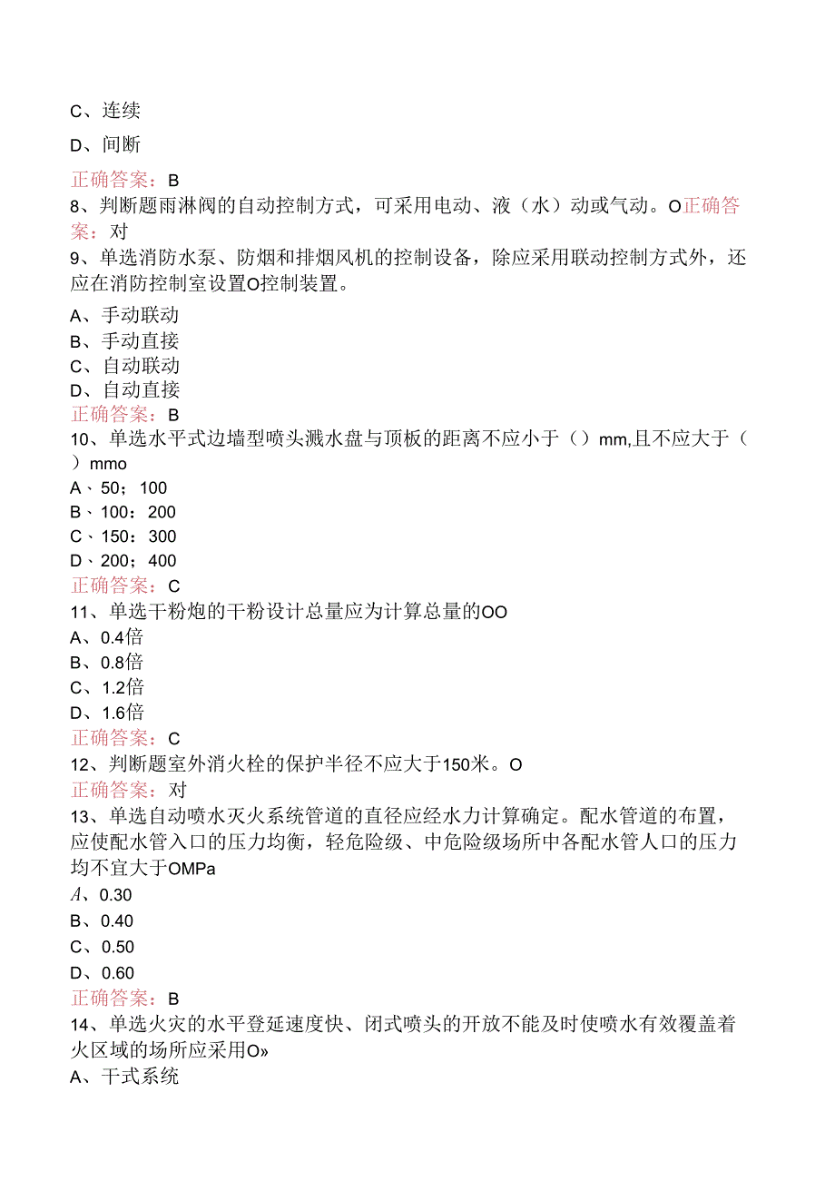 一级消防工程师：消防设施安装、检测与维护管理必看题库知识点二.docx_第2页