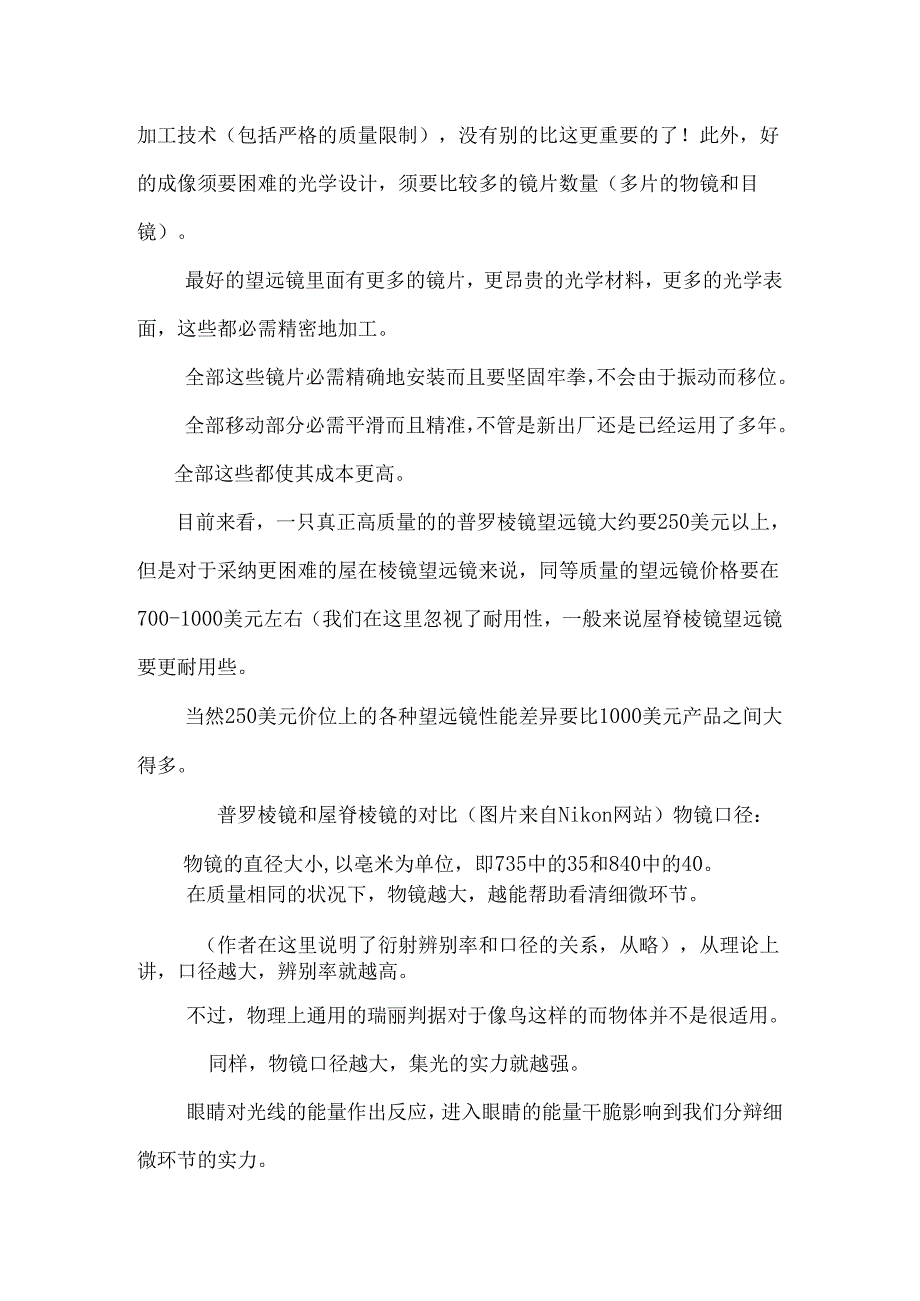 什么样的望远镜是一只好的观鸟望远镜.docx_第2页