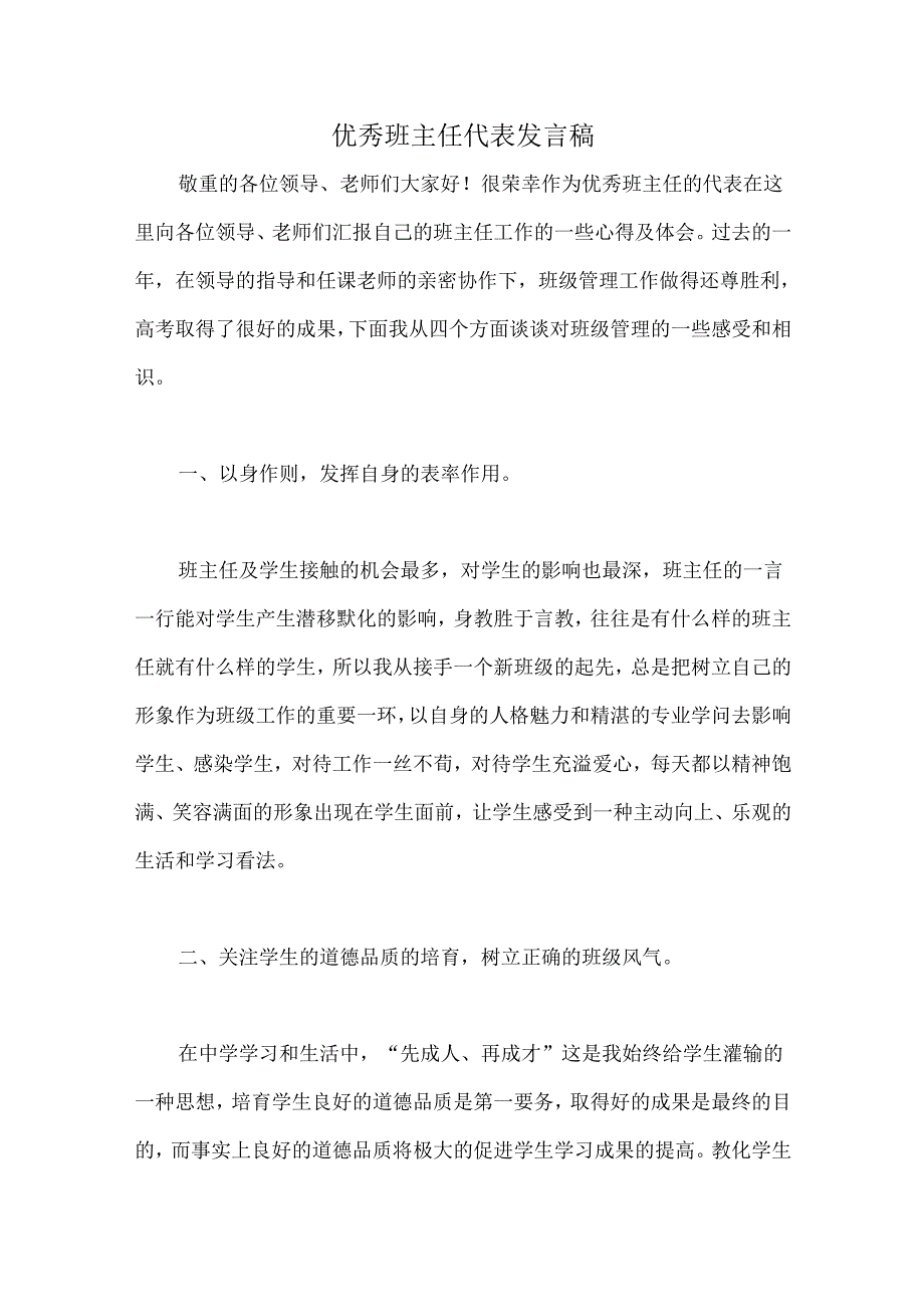 优秀班主任代表发言稿.docx_第1页