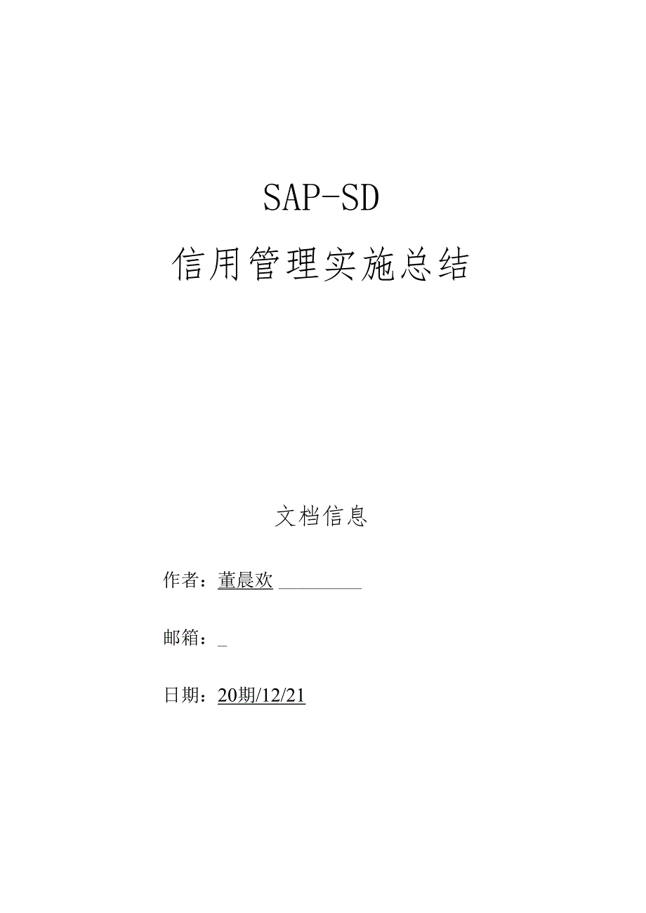 SAP-SD信用管理实施总结-S4HANA.docx_第1页