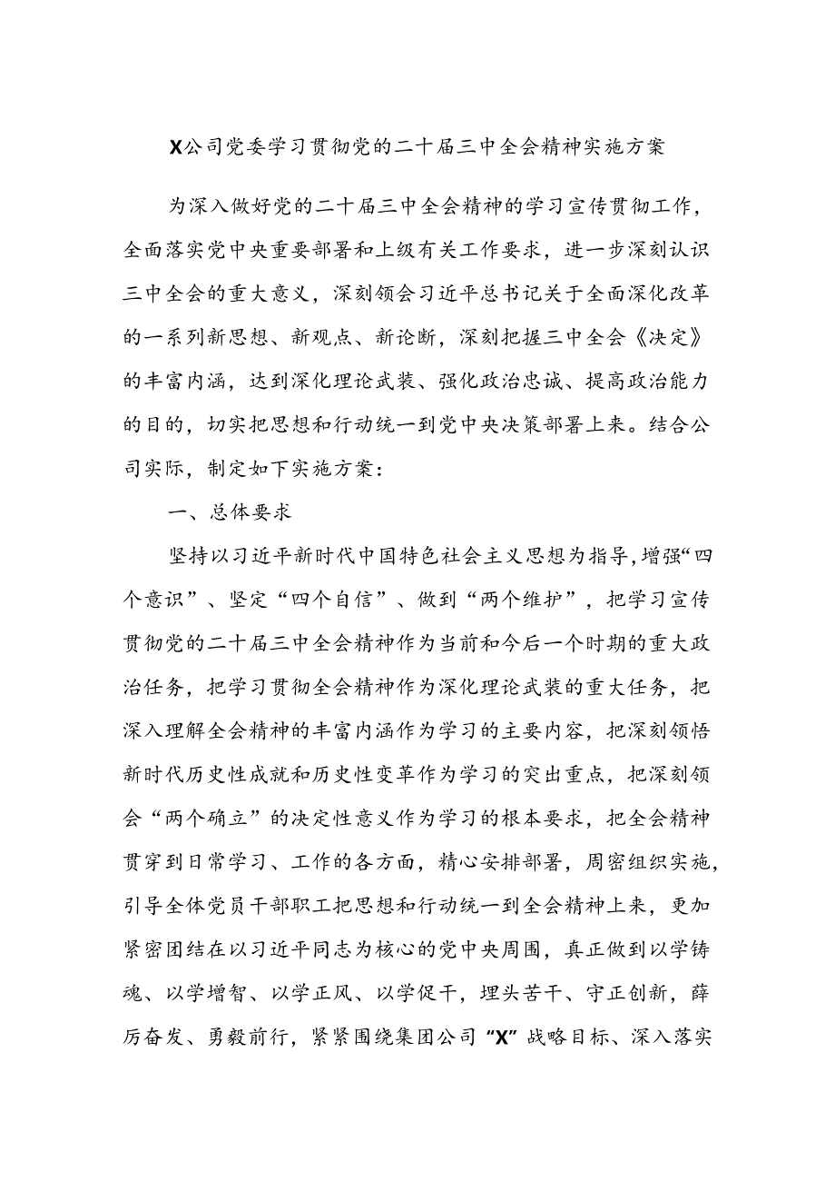 X公司党委学习贯彻党的二十届三中全会精神实施方案.docx_第1页