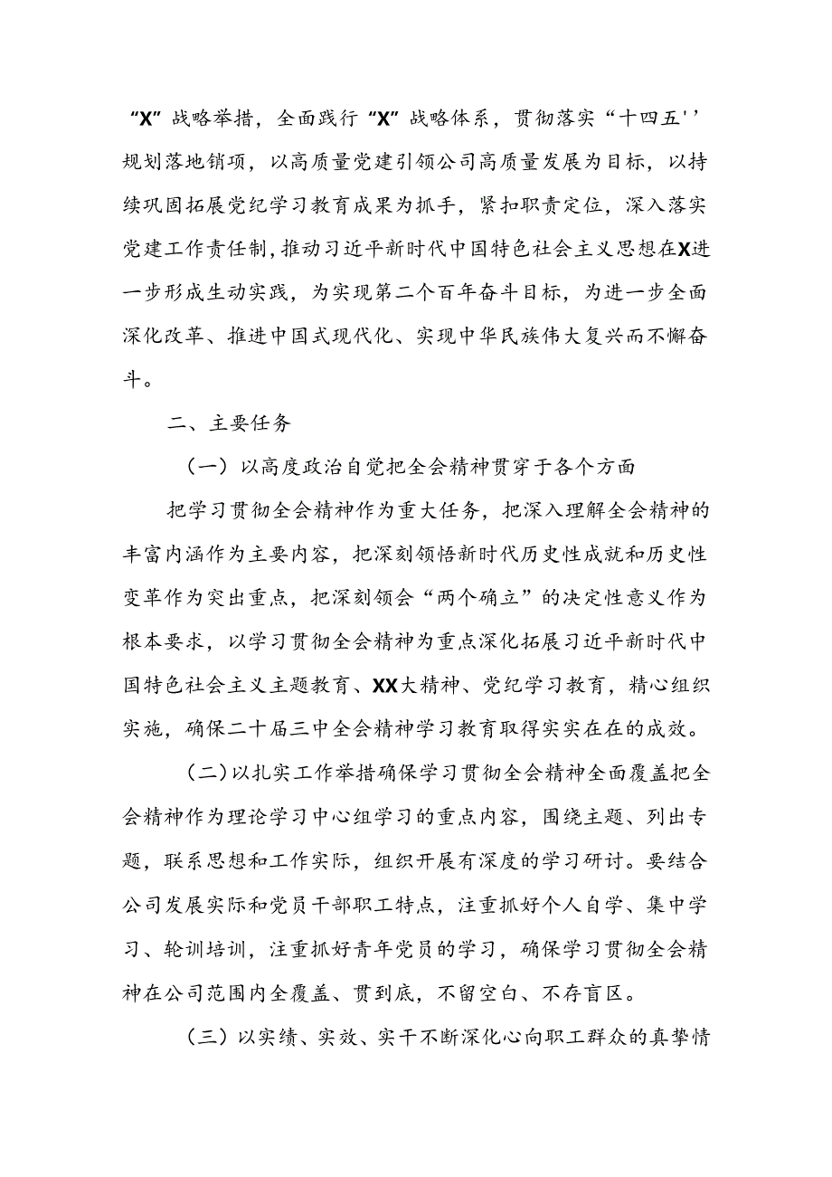 X公司党委学习贯彻党的二十届三中全会精神实施方案.docx_第2页