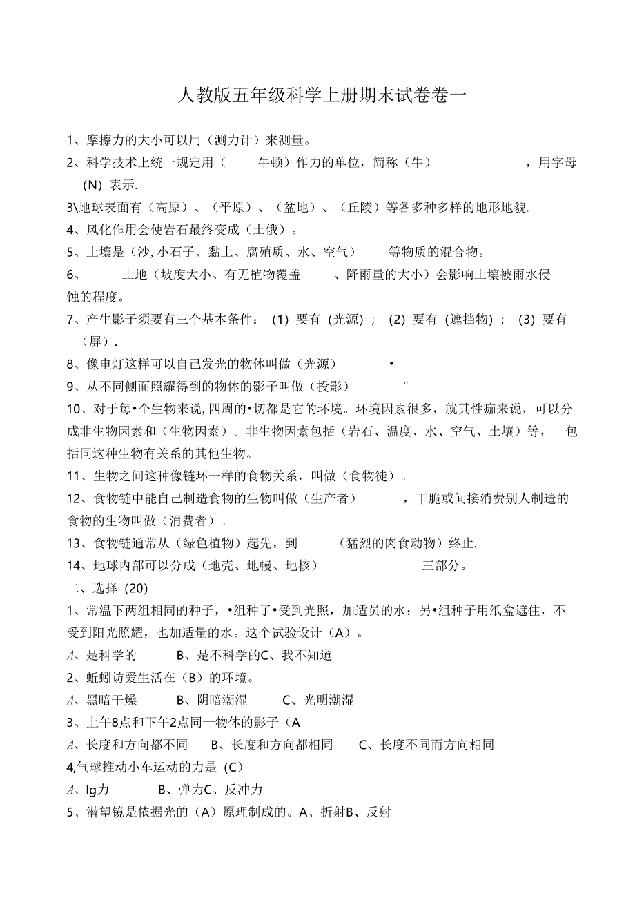 人教版五年级上册科学期末试题(5套)及答案.docx_第1页