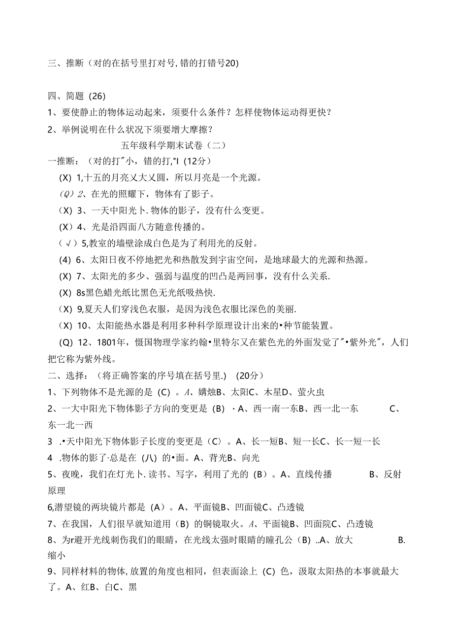 人教版五年级上册科学期末试题(5套)及答案.docx_第2页