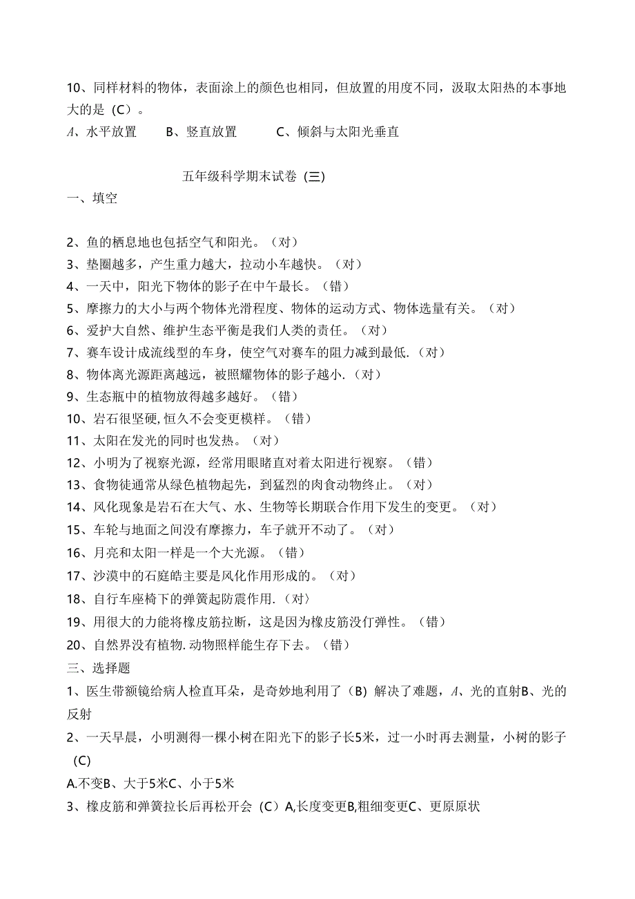 人教版五年级上册科学期末试题(5套)及答案.docx_第3页