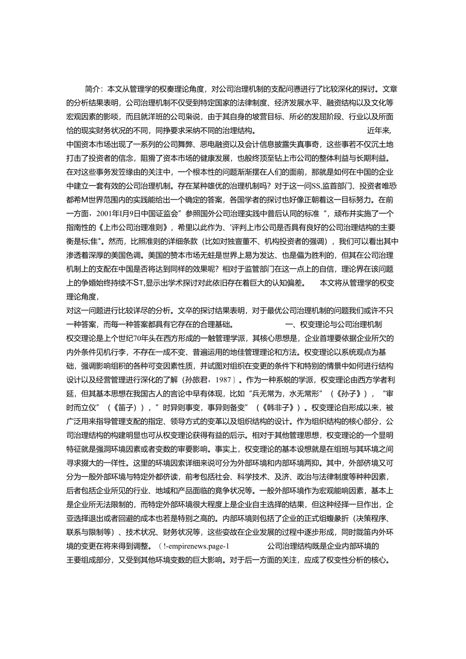 公司治理机制选择的权变性分析.docx_第1页