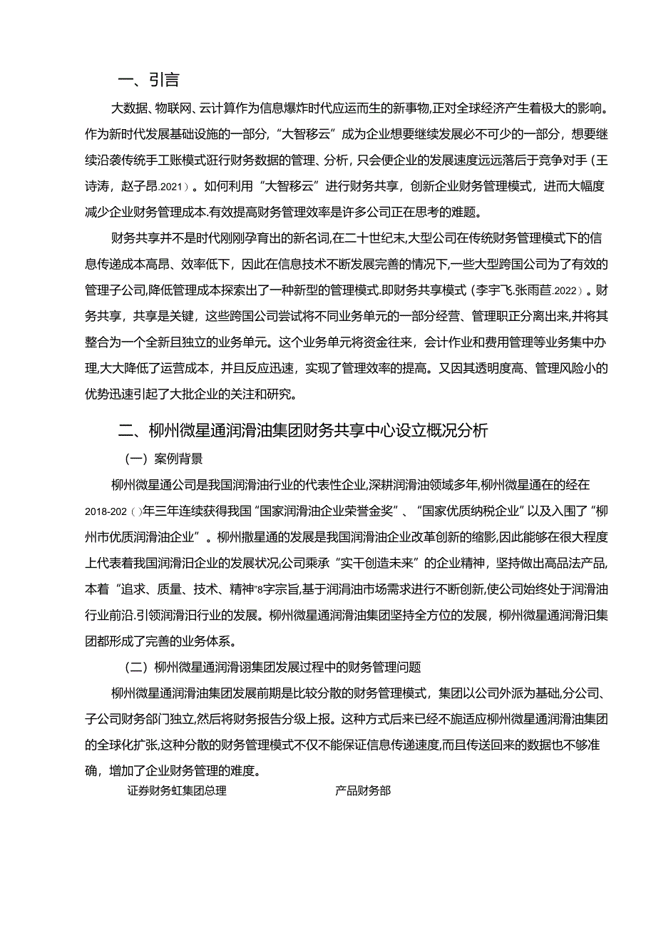 【《微星通润滑油集团财务共享中心方案及其效果研究》论文】.docx_第2页