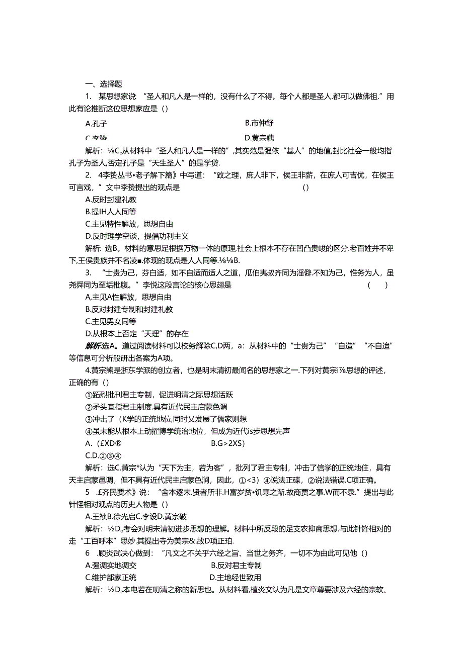 人民版必修3作业：专题一四课 明末清初的思想活跃局面1.docx_第1页