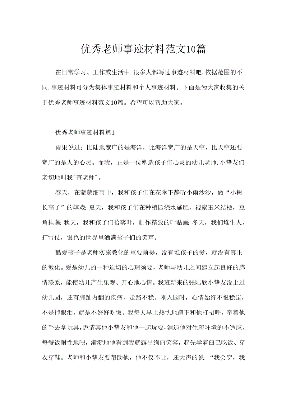 优秀教师事迹材料范文10篇.docx_第1页