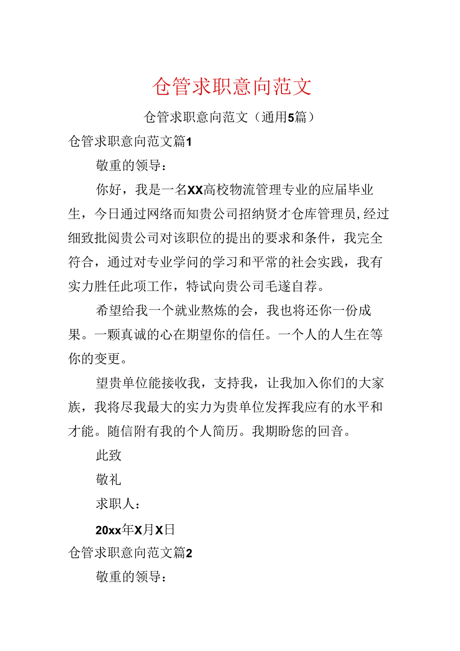 仓管求职意向范文.docx_第1页