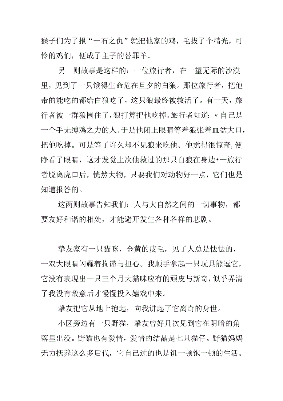 优秀作文：人与动物的故事.docx_第2页