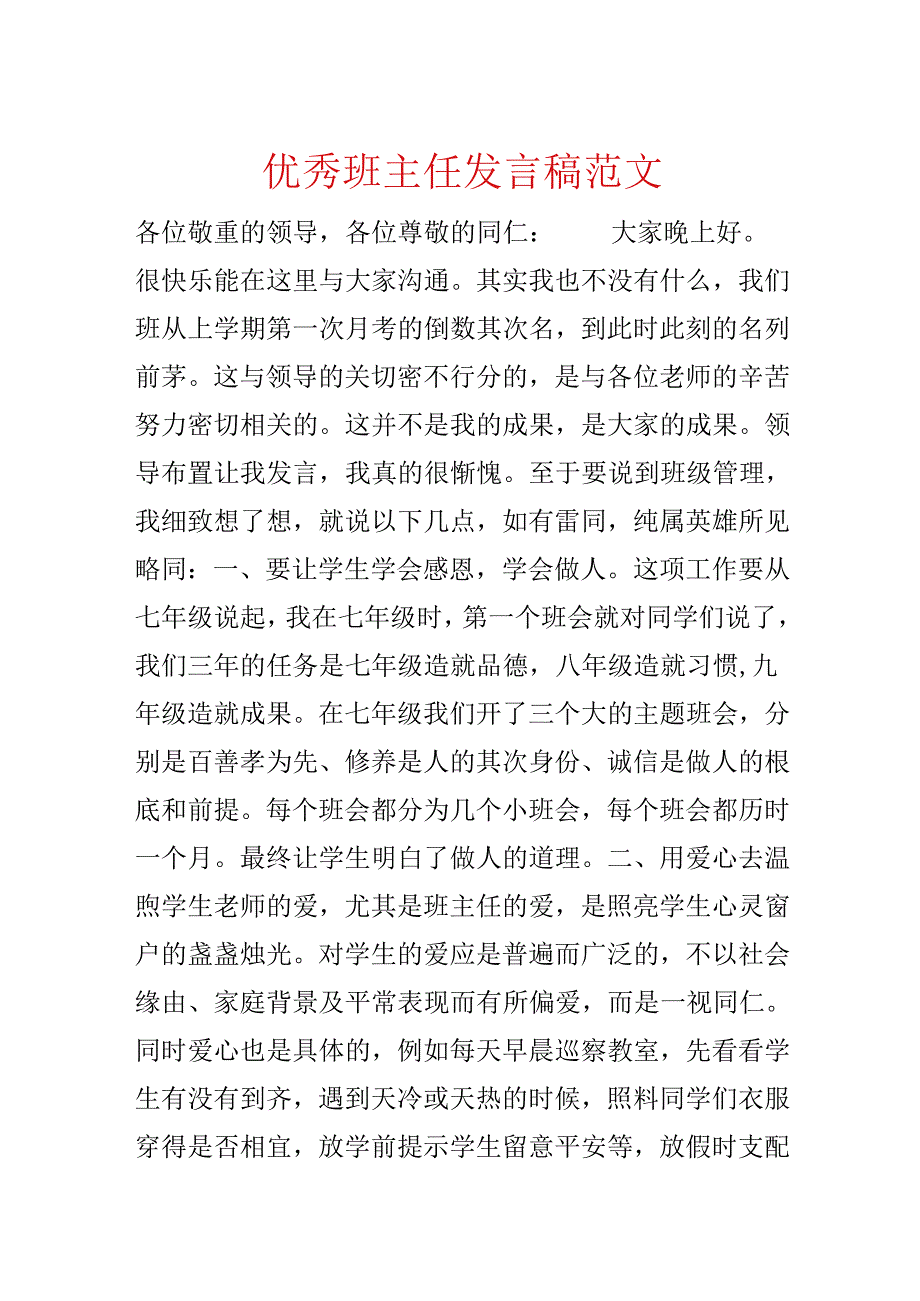 优秀班主任发言稿范文.docx_第1页